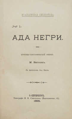 [Собрание В.Г. Лидина]. Ватсон М. Ада Негри. Критико-биографический очерк; с порт. Ады Негри. СПб.: Типография И.Н. Скороходова, 1899.